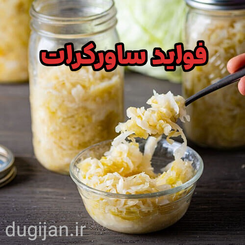 خواص ساورکرات یا کلم ترش تخمیری